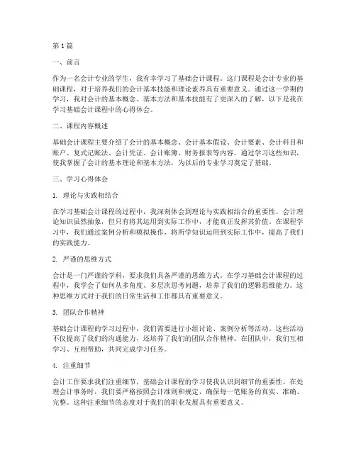 基础会计课程心得体会(2篇)