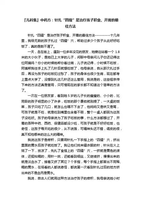 『儿科集』中药方：针扎“四缝”是治疗孩子积食、开胃的最佳方法