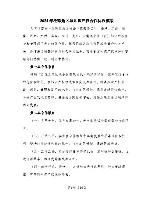 2024年泛珠角区域知识产权合作协议模版