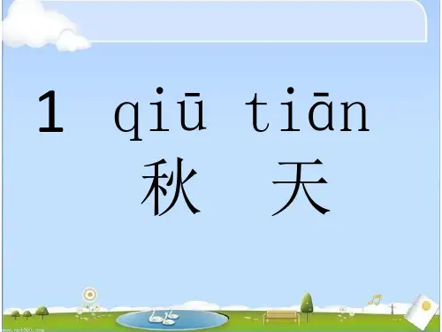 新人教版小学语文一年级上册《秋天》PPT课件