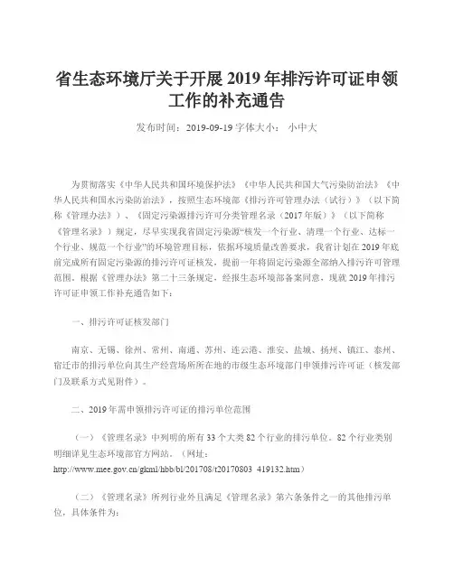 省生态环境厅关于开展2019年排污许可证申领工作的补充通告