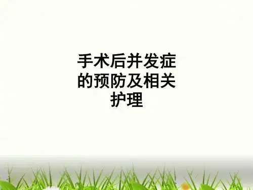 手术后并发症的预防及相关护理ppt课件