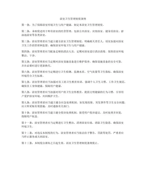 浴室卫生管理制度条例