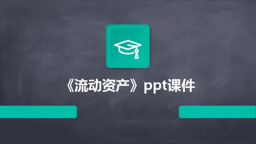 《流动资产》课件2