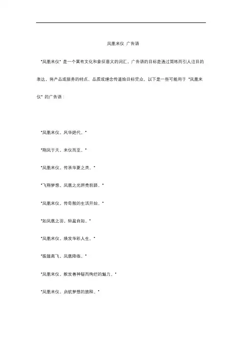 凤凰来仪 广告语