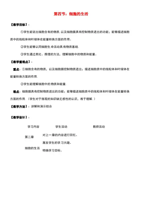 七年级生物上册第二单元第一章第四节细胞的生活教案新人教版