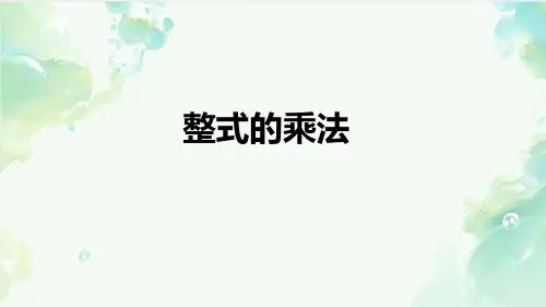 整式的乘法ppt课件