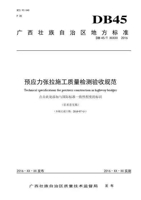 (260)附件1：《预应力张拉施工质量检测验收规范》(征求意见稿)