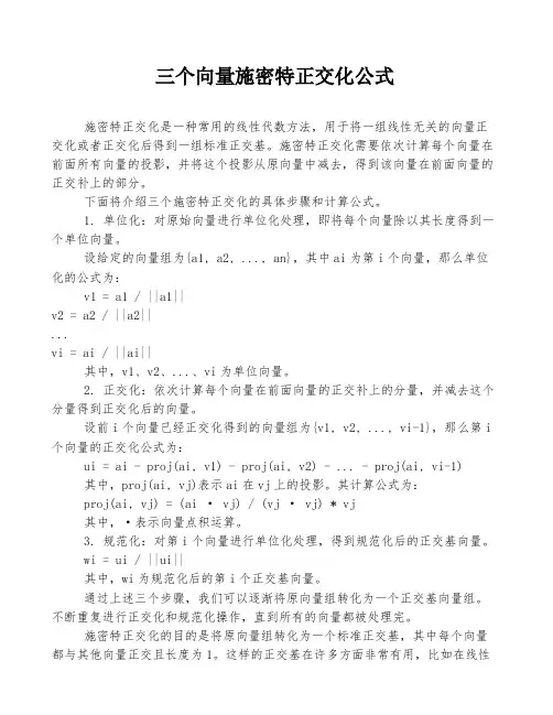 三个向量施密特正交化公式