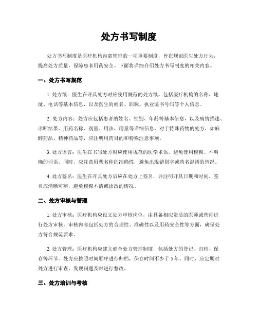 处方书写制度
