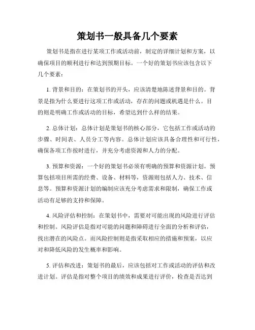 策划书一般具备几个要素