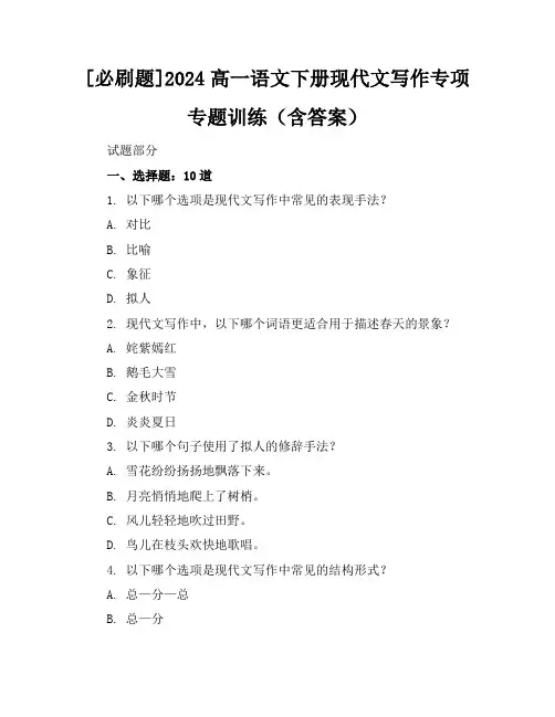 [必刷题]2024高一语文下册现代文写作专项专题训练(含答案)