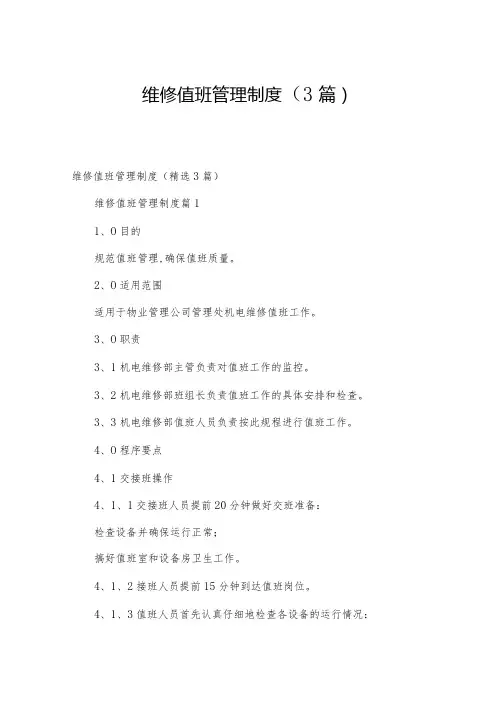 维修值班管理制度(3篇)