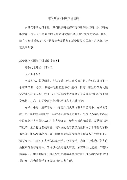 新学期校长国旗下讲话稿通用