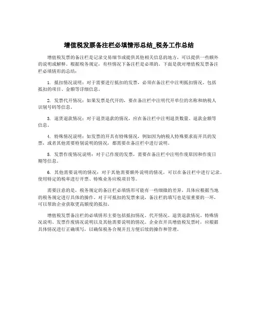 增值税发票备注栏必填情形总结_税务工作总结