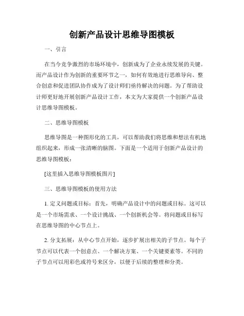 创新产品设计思维导图模板