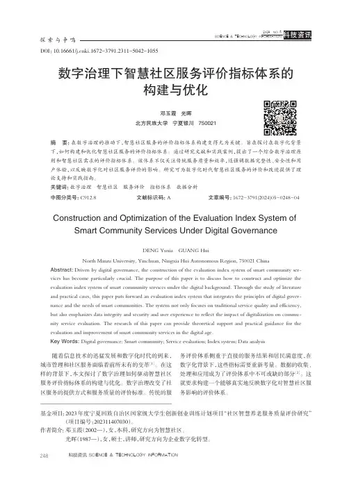 数字治理下智慧社区服务评价指标体系的构建与优化