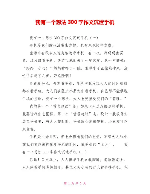 我有一个想法300字作文沉迷手机