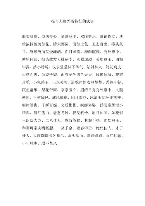 描写人物外貌特征的成语