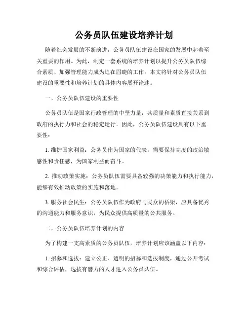 公务员队伍建设培养计划