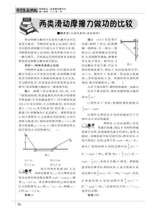 两类滑动摩擦力做功的比较