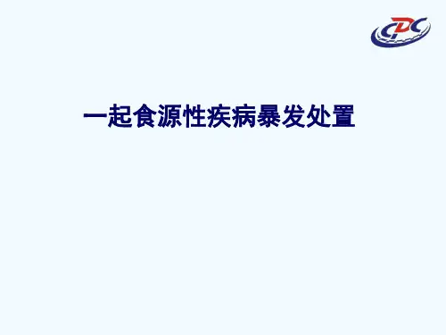 食物中毒案例分析