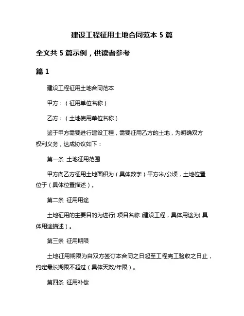 建设工程征用土地合同范本5篇