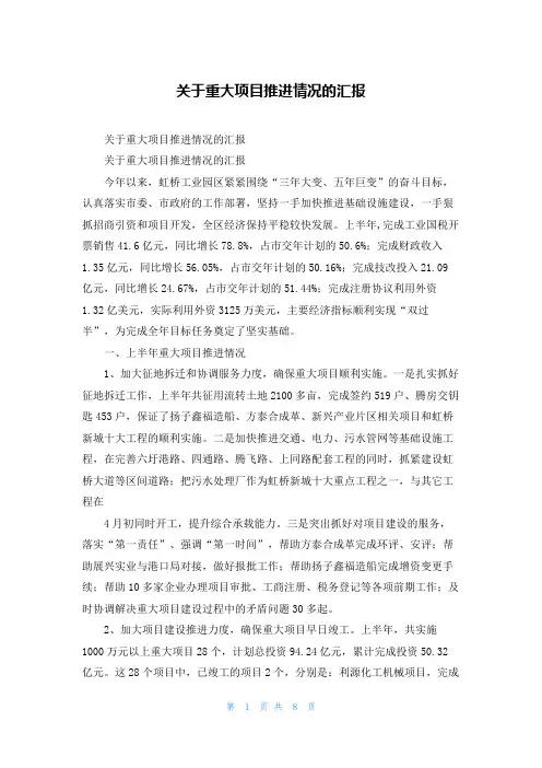 关于重大项目推进情况的汇报