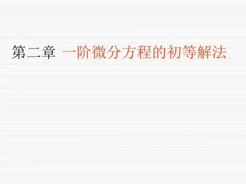 一阶微分方程的初等解法