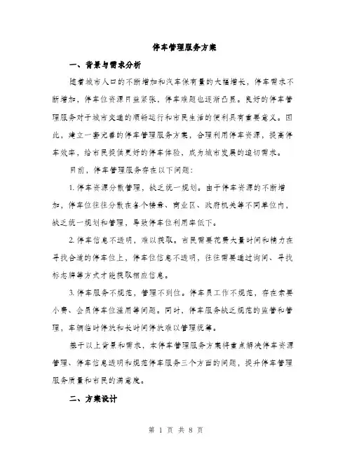 停车管理服务方案（2篇）