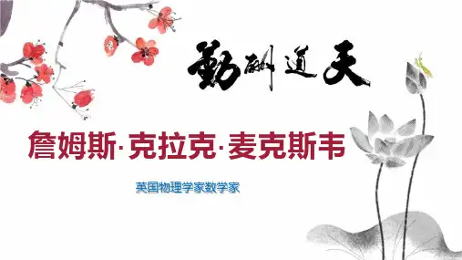 詹姆斯克拉克 麦克斯韦