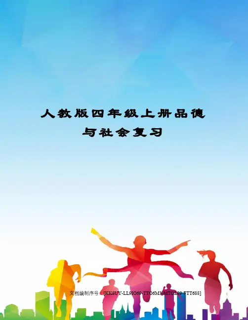 人教版四年级上册品德与社会复习