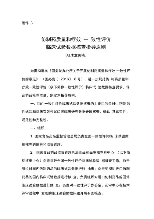 仿制药质量和疗效一致性评价临床试验核查指导原则