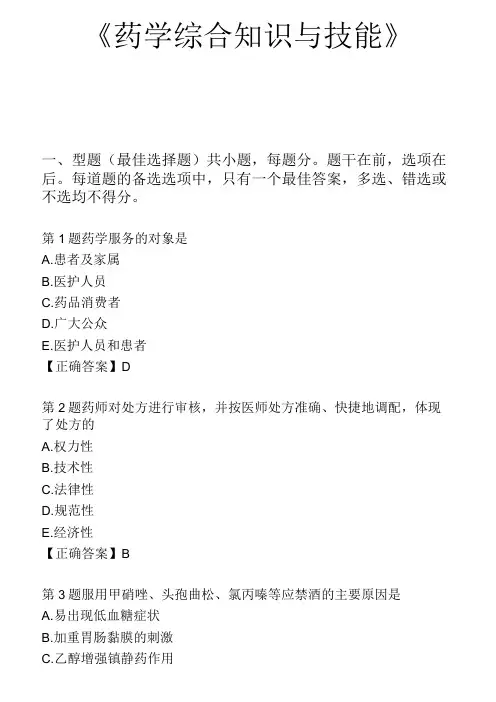 《药学综合知识与技能》