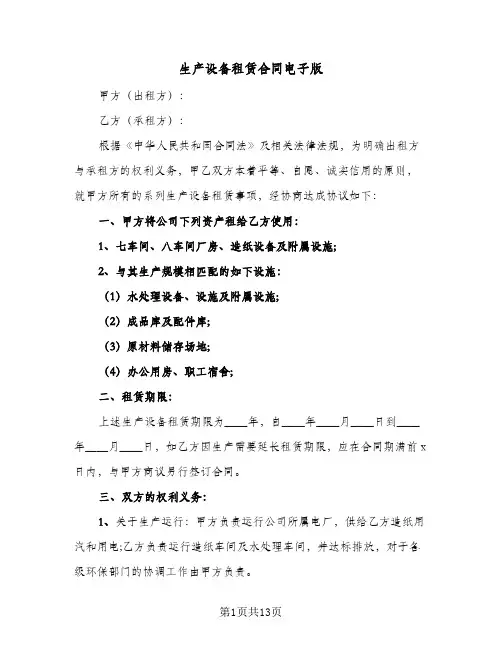 生产设备租赁合同电子版（4篇）