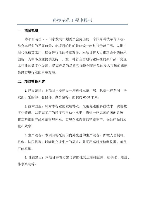科技示范工程申报书