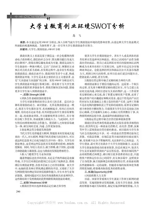 大学生微商创业环境SWOT分析