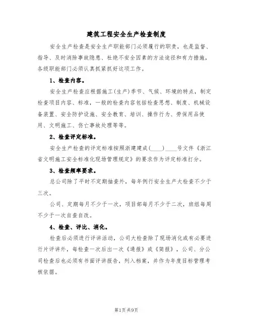 建筑工程安全生产检查制度（5篇）