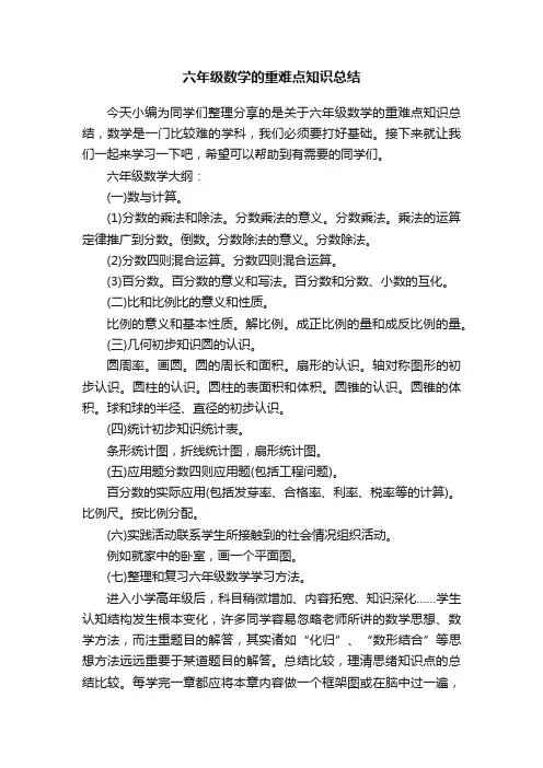 六年级数学的重难点知识总结