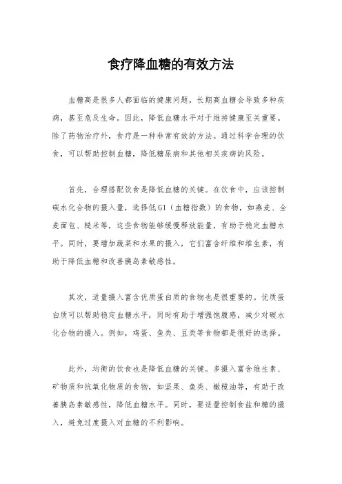 食疗降血糖的有效方法
