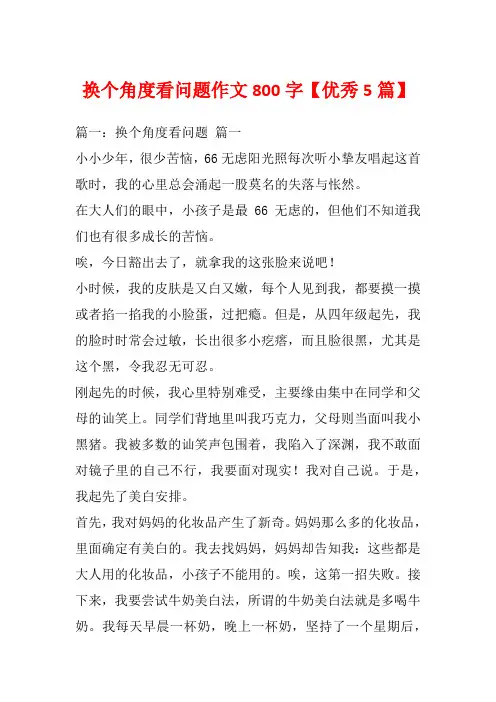 换个角度看问题作文800字【优秀5篇】_1