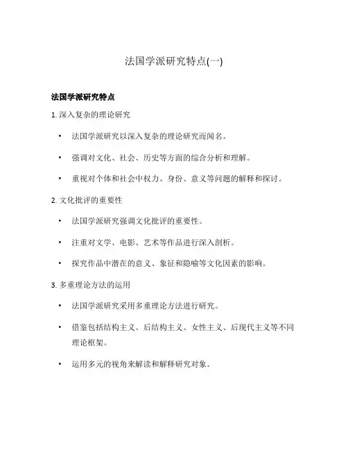 法国学派研究特点(一)