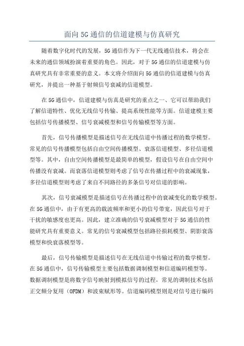 面向5G通信的信道建模与仿真研究