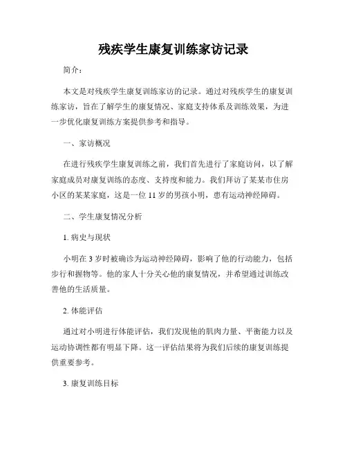 残疾学生康复训练家访记录