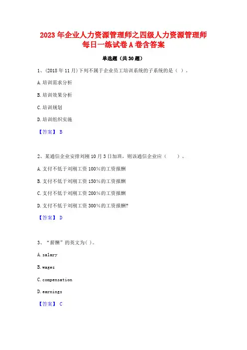 2023年企业人力资源管理师之四级人力资源管理师每日一练试卷A卷含答案
