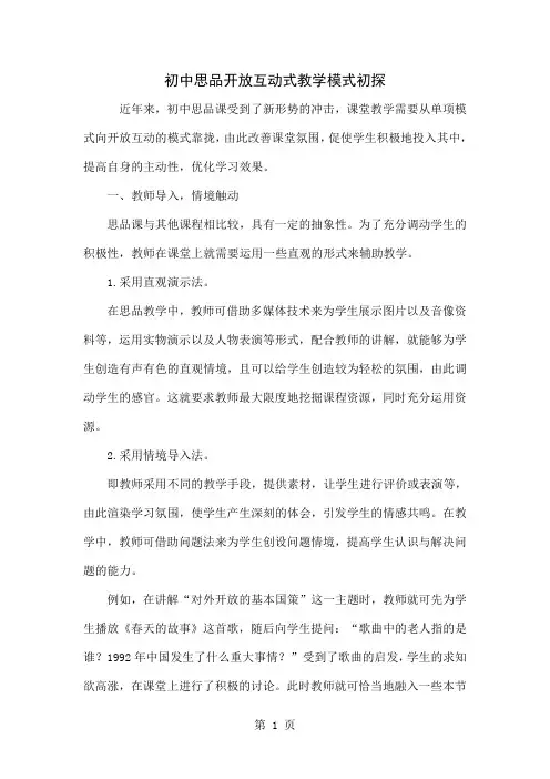 初中思品开放互动式教学模式初探共3页word资料
