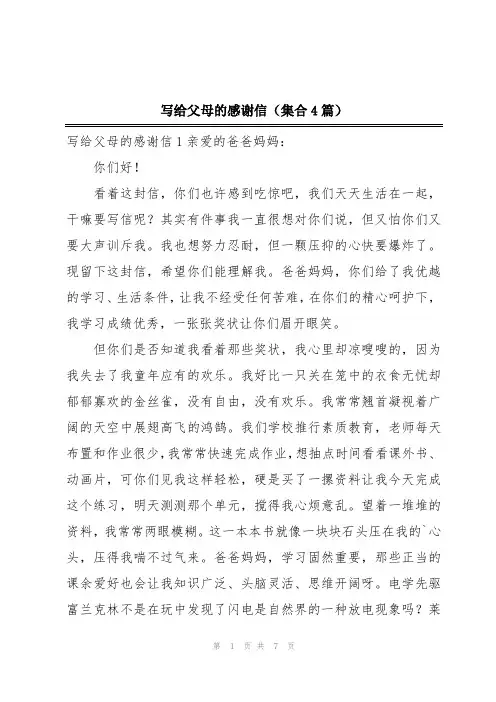 写给父母的感谢信(集合4篇)