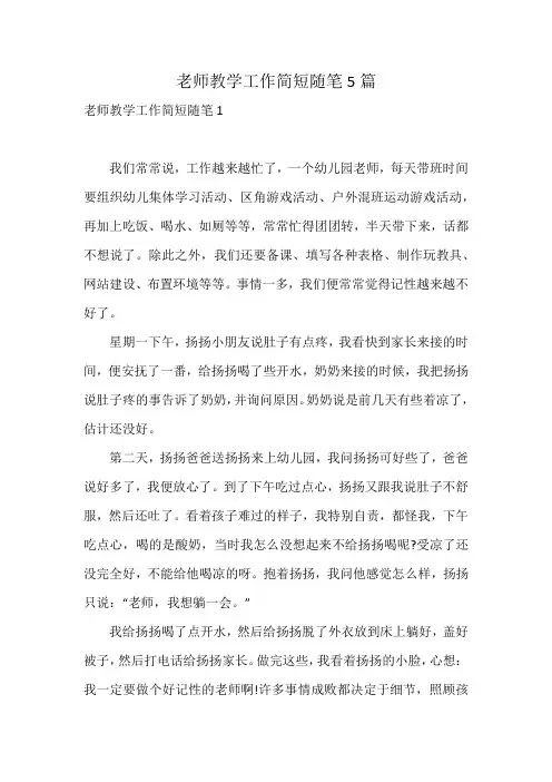 老师教学工作简短随笔5篇