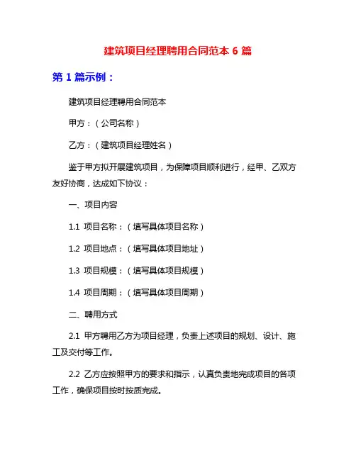 建筑项目经理聘用合同范本6篇