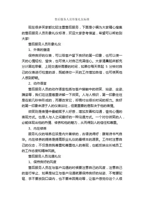 售后服务人员形象礼仪标准_个人礼仪_